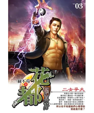書封 花都修真者03：二女爭夫