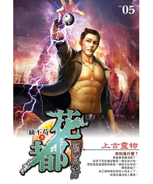 書封 花都修真者05：上古靈物