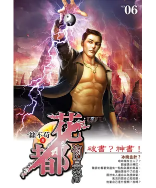 書封 花都修真者06：破書？神書！