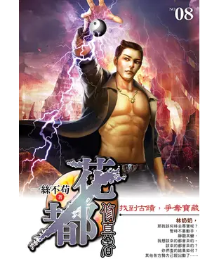 書封 花都修真者08：找到古蹟，爭奪寶藏