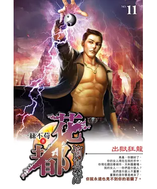 書封 花都修真者11：出獄狂龍