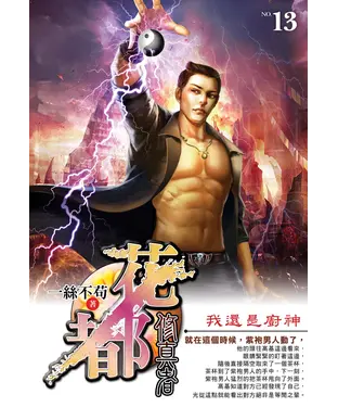 書封 花都修真者13：我還是廚神