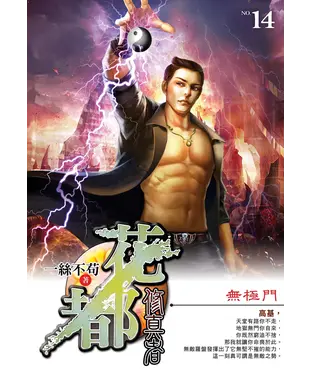書封 花都修真者14：無極門