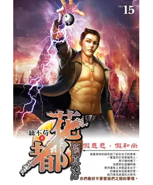 書封 花都修真者15：假慈悲，假和尚