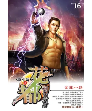 書封 花都修真者16：金龍一族