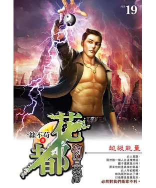 書封 花都修真者19：超級能量