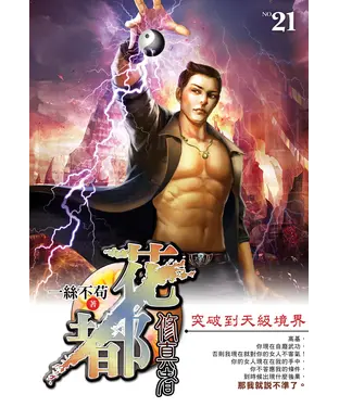 書封 花都修真者21：突破到天級境界