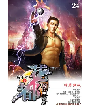 書封 花都修真者24：神勇無敵