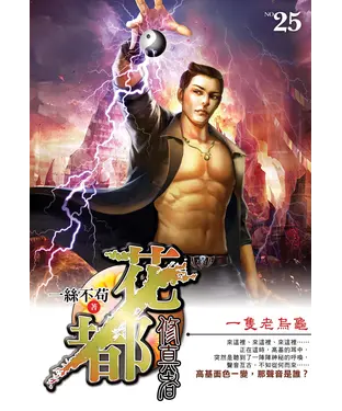 書封 花都修真者25：一隻老烏龜