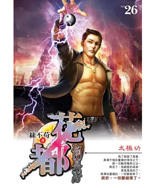 書封 花都修真者26：太極功
