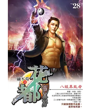 書封 花都修真者28：八級異能者