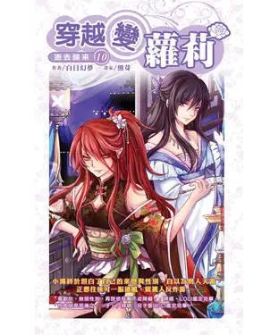 書封 穿越變蘿莉10：逝去歸來