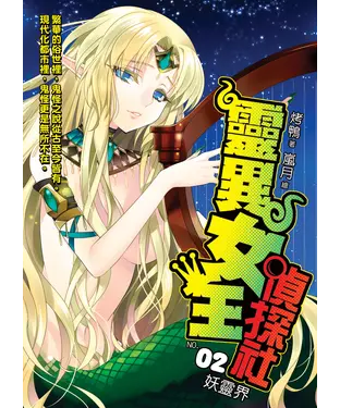 書封 靈異女王偵探社02：妖靈界