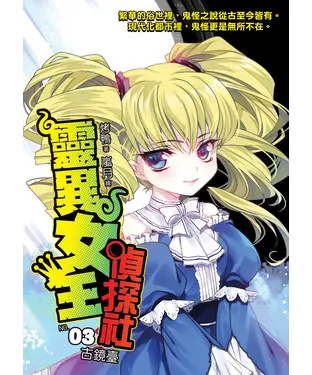 書封 靈異女王偵探社03：古鏡臺