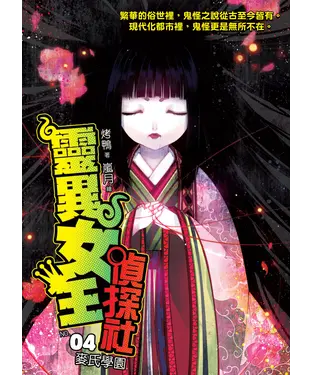 書封 靈異女王偵探社04：麥氏學園