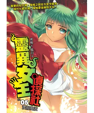 書封 靈異女王偵探社05：度假風波