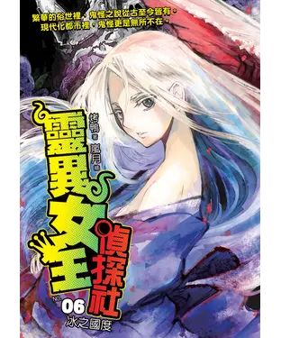 書封 靈異女王偵探社06：冰之國度