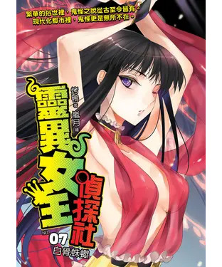 書封 靈異女王偵探社07：白骨蛛蠍