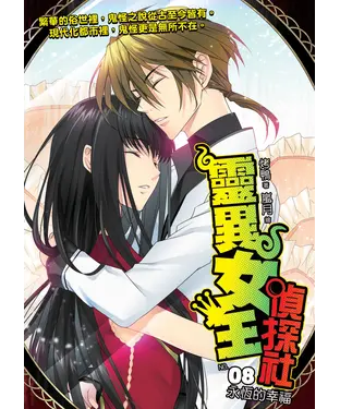 書封 靈異女王偵探社08 END：永恆的幸福