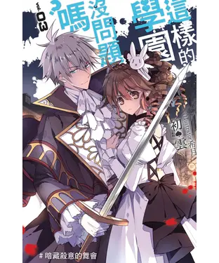 書封 這樣的學園，沒問題嗎…？03：暗藏殺意的舞會