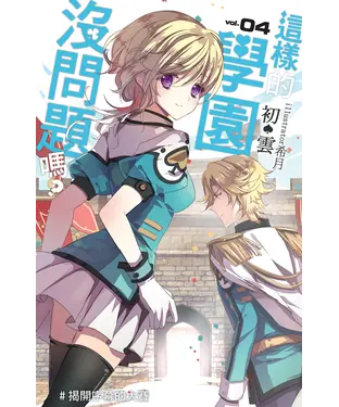 書封 這樣的學園，沒問題嗎…？04：揭開序幕的大賽