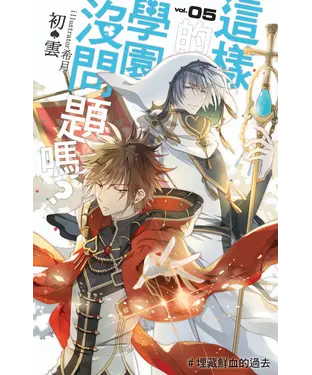 書封 這樣的學園，沒問題嗎…？05：埋藏鮮血的過去