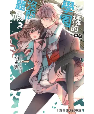 書封 這樣的學園，沒問題嗎…？06：來自彼方的守護