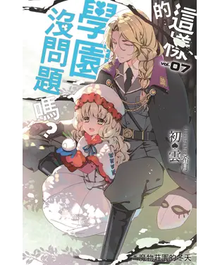 書封 這樣的學園，沒問題嗎…？07：魔物莊園的冬天