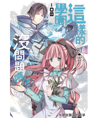 書封 這樣的學園，沒問題嗎…？08：闇夜襲來的戰爭