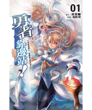 書封 勇者靠邊站！01：不是每個魔王，都喜歡去壓迫眾生的。