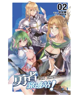 書封 勇者靠邊站！02：這年頭，不懂的賺錢養家的魔王，不是個好魔王。