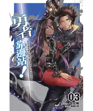 書封 勇者靠邊站！03：遠攻手還老愛玩貼臉近戰，這除了中二就是笨蛋。