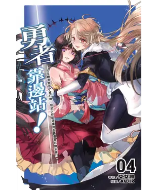 書封 勇者靠邊站！04：人生總是免不了被打臉，但至少你能選擇用左臉還是右臉去挨打。