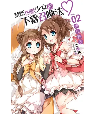 書封 禁斷凶獸少女的不當召喚法02：渾沌雙子