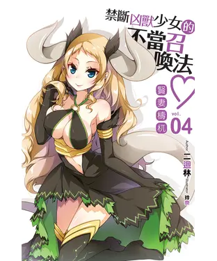 書封 禁斷凶獸少女的不當召喚法04：賢妻檮杌