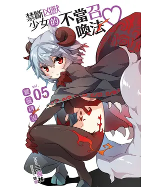 書封 禁斷凶獸少女的不當召喚法05：饕餮再現