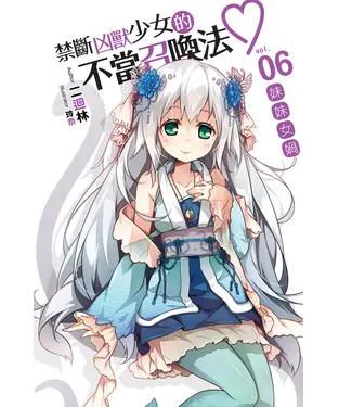 書封 禁斷凶獸少女的不當召喚法06：妹妹女媧