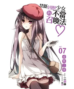 書封 禁斷凶獸少女的不當召喚法07：虛無之境