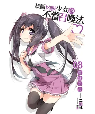 書封 禁斷凶獸少女的不當召喚法08 END：重逢之市