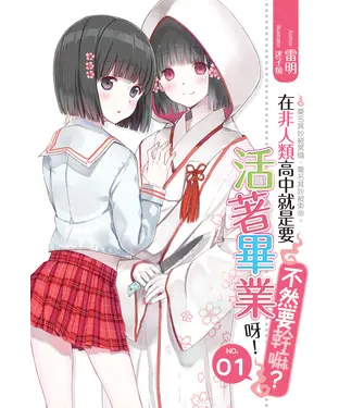 書封 在非人類高中就是要活著畢業呀!不然要幹嘛？01：莫名其妙被冥婚、莫名其妙被索命。