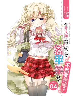 書封 在非人類高中就是要活著畢業呀!不然要幹嘛？04：鬼島餘生之殭屍才不是鬼