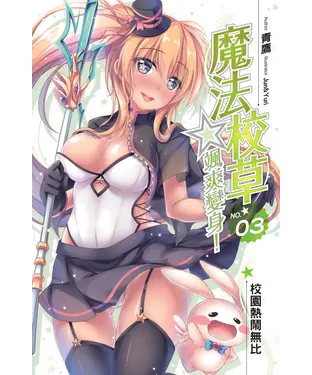 書封 魔法校草☆颯爽變身！03：校園熱鬧無比