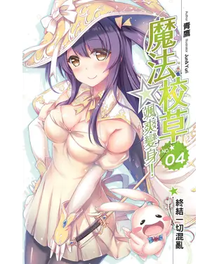 書封 魔法校草☆颯爽變身！04 END：終結一切混亂