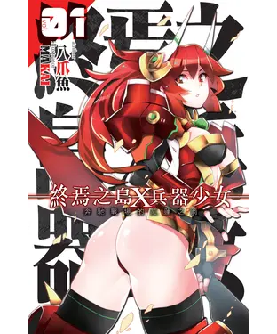 書封 終焉之島X 兵器少女01：奔馳戰場的紅蓮之箭