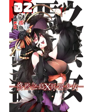 書封 終焉之島X 兵器少女02：我欲血洗三千大世界
