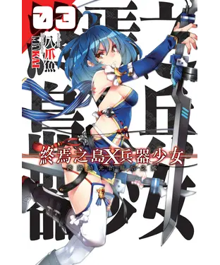 書封 終焉之島X 兵器少女03：跨越時光的龍后之戒