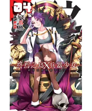 書封 終焉之島X 兵器少女04：絕對孤傲的獅子女王