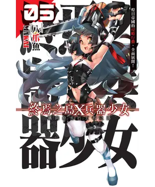 書封 終焉之島X 兵器少女05 END：邁向終焉的王者之路