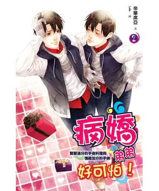 書封 病嬌弟弟好可怕02：賢慧滿分的手做料理與情趣加分的手銬