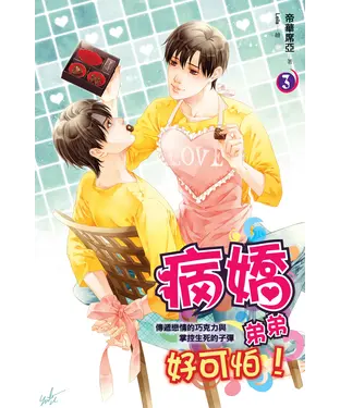 書封 病嬌弟弟好可怕03：傳遞戀情的巧克力與掌控生死的子彈